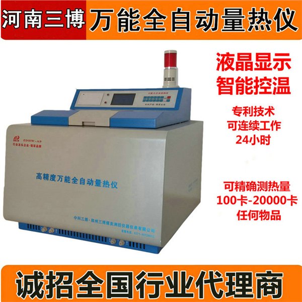 高精度万能全自动量热仪，自动快速量热仪，差示扫描