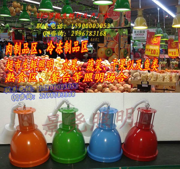 景尧照明高品质LED生鲜灯 蔬果肉类照明LED吊灯 