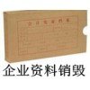 奉贤保密档案销毁奉贤涉密账单销毁奉贤机密凭证材料销毁