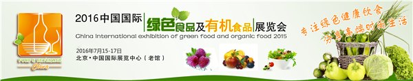 2016北京有机食品及绿色食品展览会