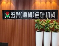 泉州宏兴专业代理记帐