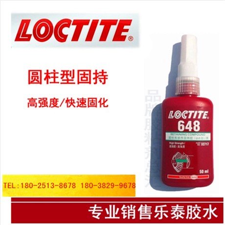 乐泰648胶水圆柱形固持胶水|正品乐泰批发