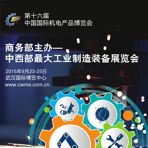 2015中国国际机电产品博览会九大看点