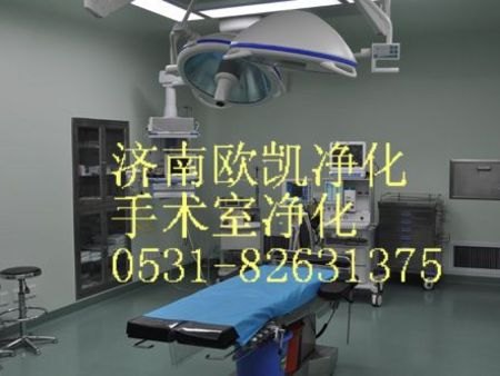 手术室净化车间厂家批发，就在济南欧凯净化设备【放