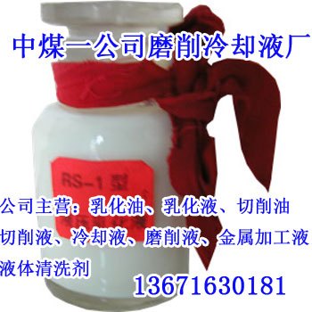 山东乳化油<中煤磨削冷却液厂>