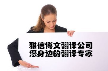供应雅信博文西宁翻译公司-您身边的翻译专家！