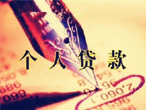 规模最大的个人信用贷款在西安哪里可以找到_个人急