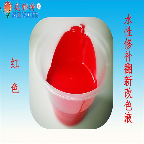 广州奥雅特 厂家直销 红色 水性皮革改色剂 汽车内饰改色液 603G