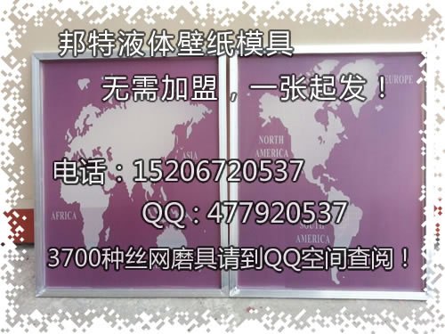 液体壁纸模具厂家怎么卖20150821ZEF