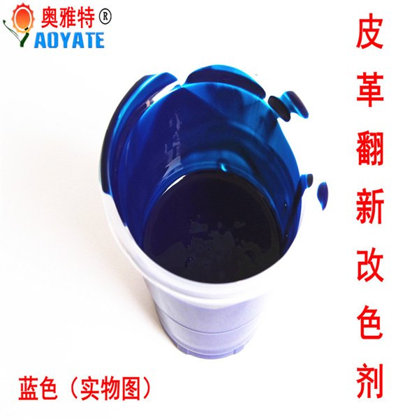 奥雅特直销 水性皮革修补翻新染色剂 皮革修复补伤 蓝色 1308A