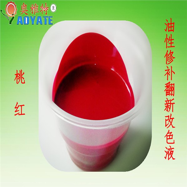 油性皮革翻新改色剂 