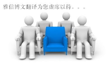 供应雅信博文成都翻译公司-您身边的翻译专家！
