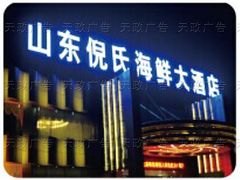 济南发光字哪家好？就来济南天政，一流技术，一