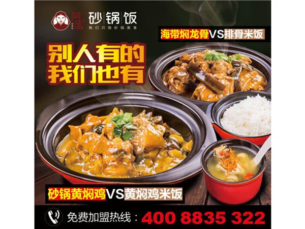 阿宏砂锅饭加盟哪家好？首选开启餐饮，一流的服务，