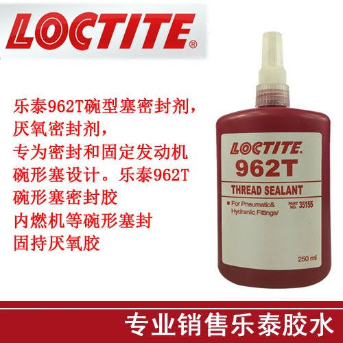 原装正品乐泰LOCTITE 962T胶水碗型塞密