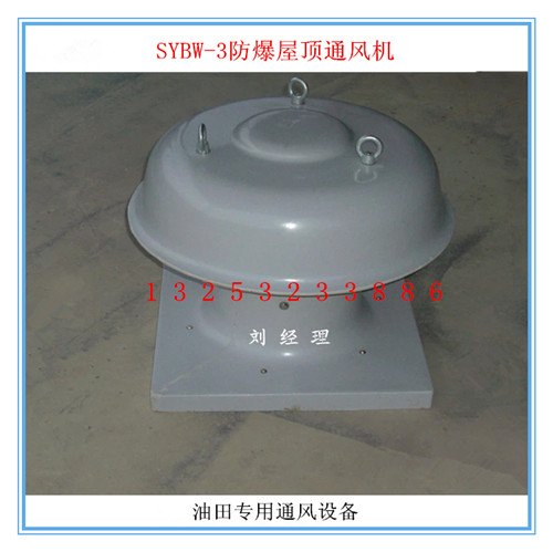延长油田专用SYBW-3防爆型屋顶风机生产制造厂家河北枣强玻璃钢集团