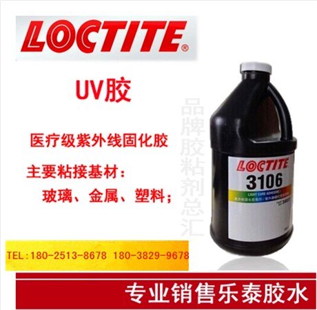 广东乐泰3106胶水无影胶UV胶紫外线固化胶