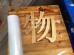 江苏仿古铜字公司/江苏仿古铜字设计/江苏仿古铜字