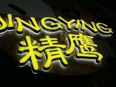 江苏迷你发光字哪家好【飞龙】江苏迷你发光字销售【