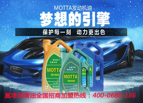 福建厦门莫塔MOTTA润滑油免费加盟代理