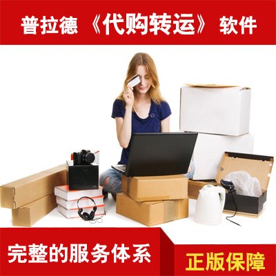国际转运软件-普拉德国际转运系统 国际快递系统 海外转运软件