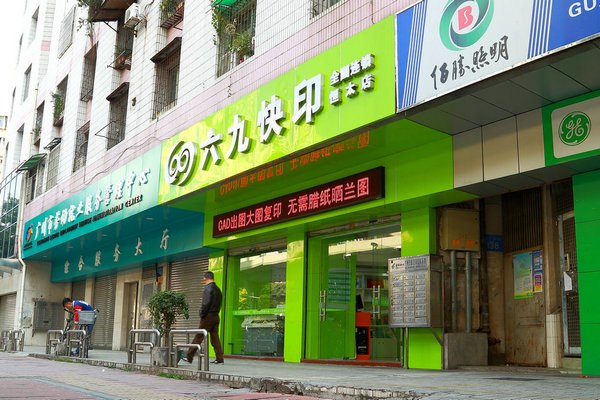 抚州图文快印店_六九快印_图文快印连盟