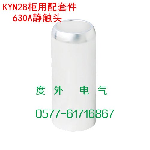 高压成套静触头_中置柜静触头