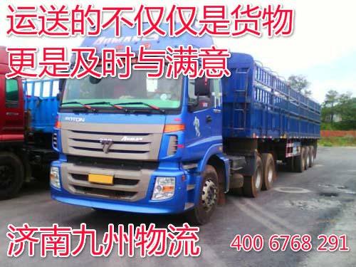 济南到福建的物流公司找哪家？【济南到福建】的货运