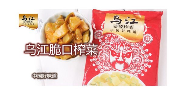 加加酱油哪里有卖的：优质的乌江榨菜，聚味斋供应
