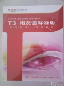 T3普及版-泰州财务软件用友畅捷通T3标准版泰州市助成公司