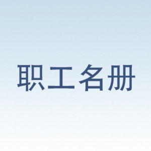 哪儿有提供口碑好的职工名册_推荐职工名册表