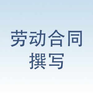 劳动合同撰写多少钱——有品质的劳动合同撰写服务需