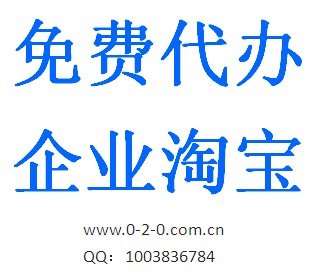 免费代办企业淘宝，服务于超过4000家电商公司！