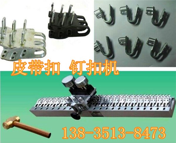 北京自动订扣机 不锈钢皮带扣连接输送带