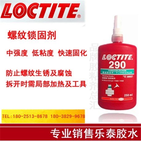 商洛乐泰290胶水螺丝胶螺纹锁固剂批发原装正品乐