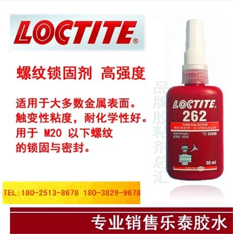 长治乐泰262胶水螺丝胶螺纹锁固剂批发原装正品乐