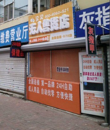做什么行业最赚钱？成人用品无人售货店赚钱，百分之