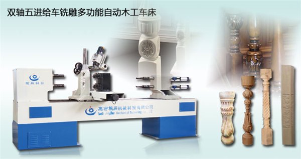 双轴五进给多功能数控木工车床