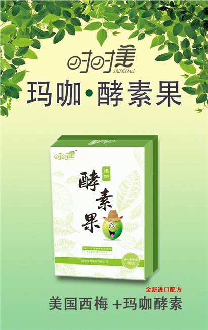 鑫嘉元时时美玛咔酵素果专利配方排毒养颜便秘克星可