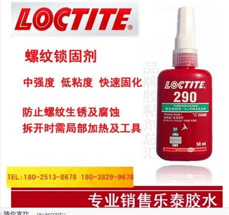 临汾乐泰290胶水螺丝胶螺纹锁固剂批发原装正品乐