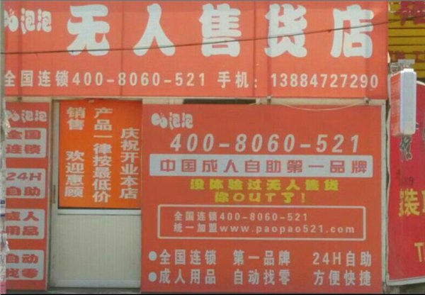 山东德州艾丰智能自动化设备有限公司，泡泡成人用品