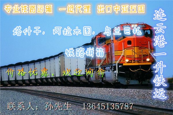 连云港到阿拉木图，塔什干，巴普洛达尔铁路运输