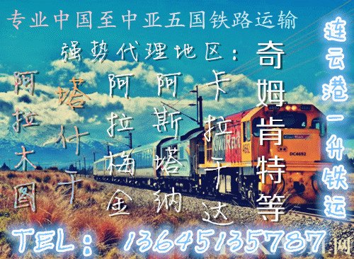 连云港到库斯塔纳铁路运输+至库斯塔纳铁路专线