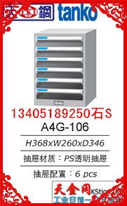 供应天钢A4G-106文件整理柜6抽屉文件柜昆山图纸柜