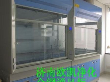 济南实验室通风柜哪家好？欧凯【专业生产】厂家欢迎