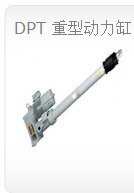 DPT重型动力缸