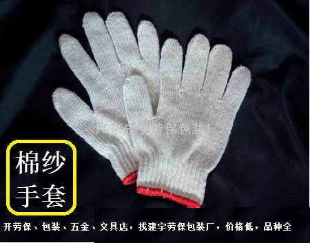 棉纱手套价格，开劳保包装店，找建宇劳保包装厂，价格低，品种全