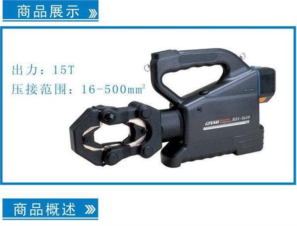 REC-3610充电式液压压接钳