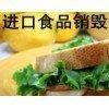 金山过期食品销毁金山仓库存放超期罐头怎样处理饼干月饼销毁