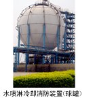 固定贮罐喷淋冷却装置,消防喷淋冷却装置厂家,消防喷淋装置